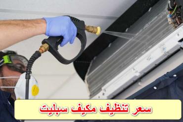 شركة صيانة مكيفات بتبوك حصم 25اتصل بنا0505251734